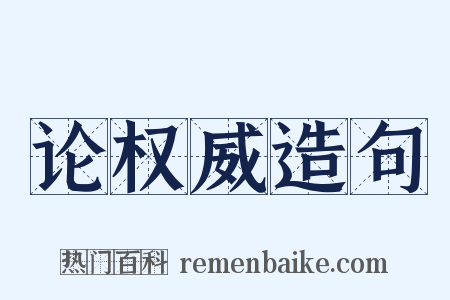 论权威造句是什么意思的图片